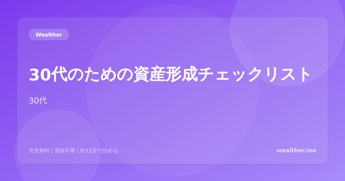 30代のための資産形成チェックリスト：今やるべき15のこと