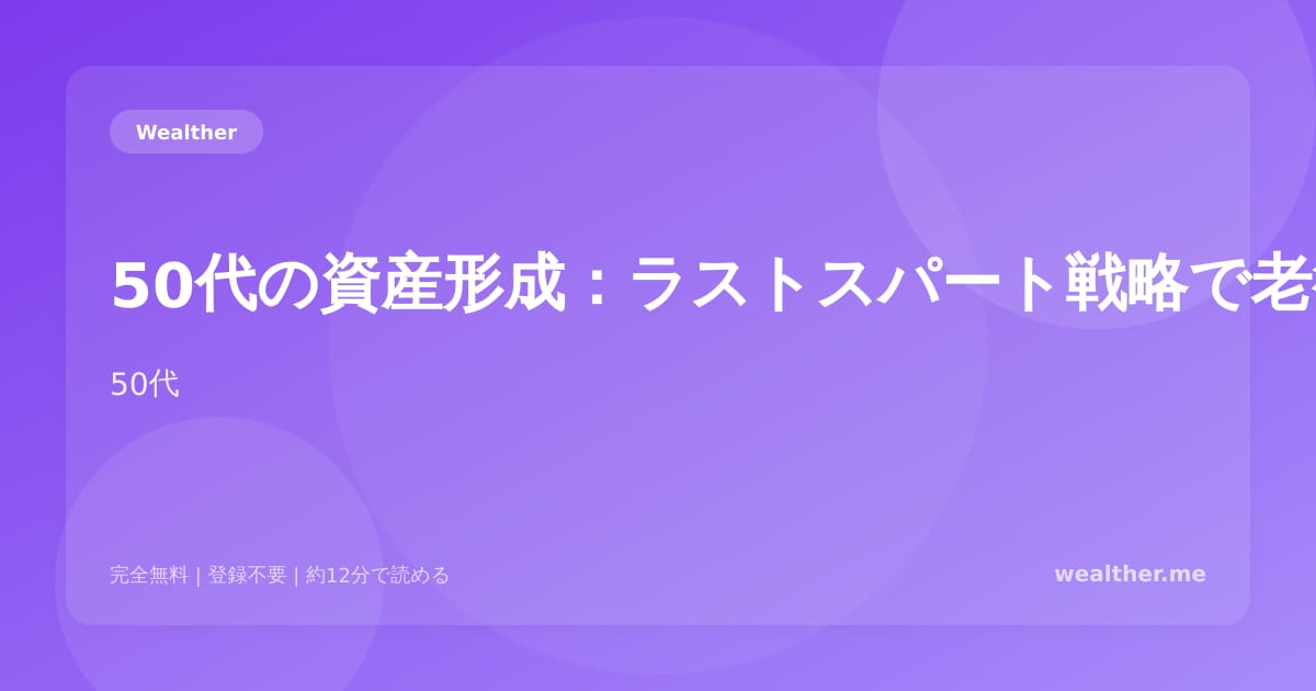 50代の資産形成：ラストスパート戦略で老後に備える