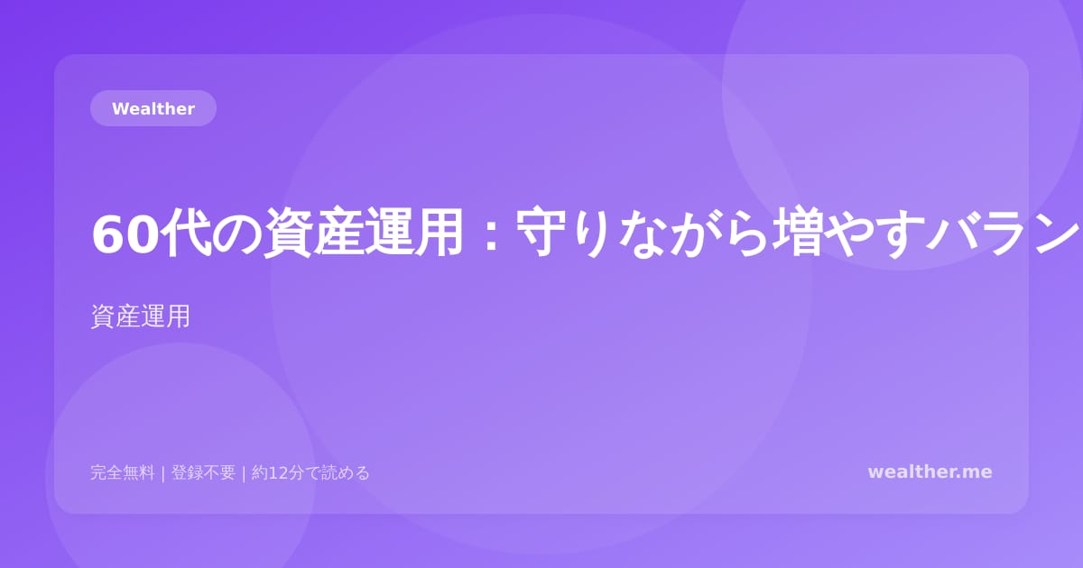 60代の資産運用：守りながら増やすバランス戦略