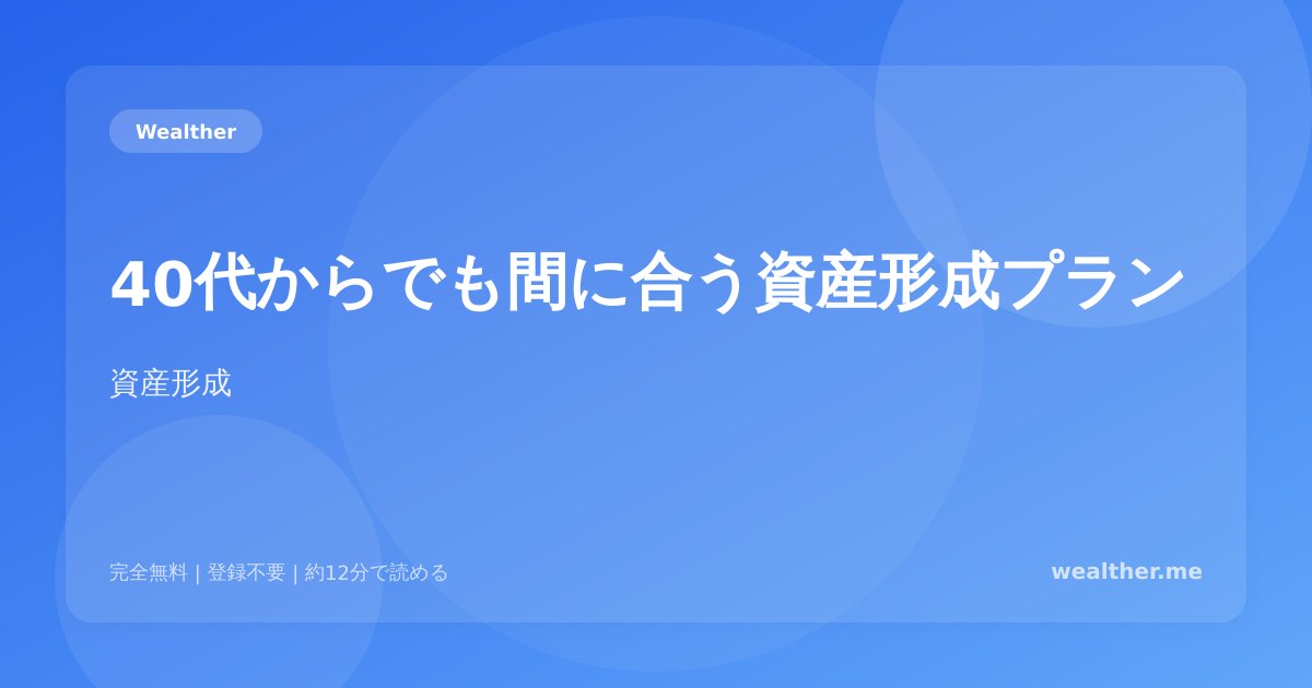 40代からでも間に合う資産形成プラン：遅すぎることはない