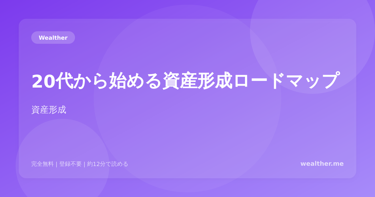 20代から始める資産形成ロードマップ：年代別にやるべきこと