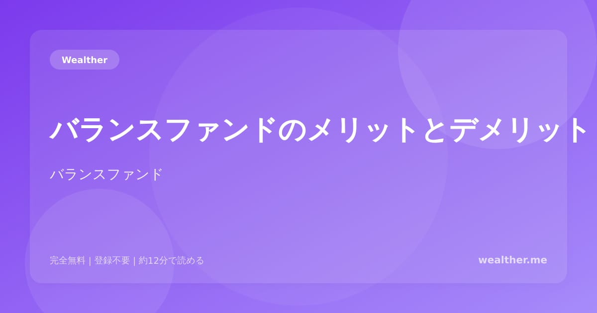 バランスファンドのメリットとデメリット：初心者に向いている？