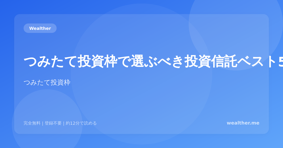 つみたて投資枠で選ぶべき投資信託ベスト5：2026年最新版
