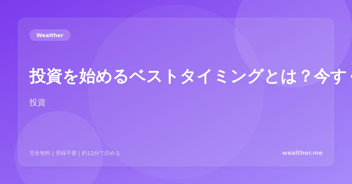 投資を始めるベストタイミングとは？今すぐ始めるべき理由