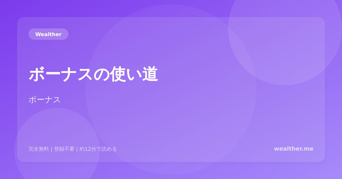 ボーナスの使い道：投資 vs 貯蓄 vs 消費の最適バランス