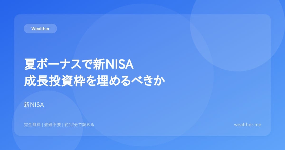 夏ボーナスで新NISA成長投資枠を埋めるべきか