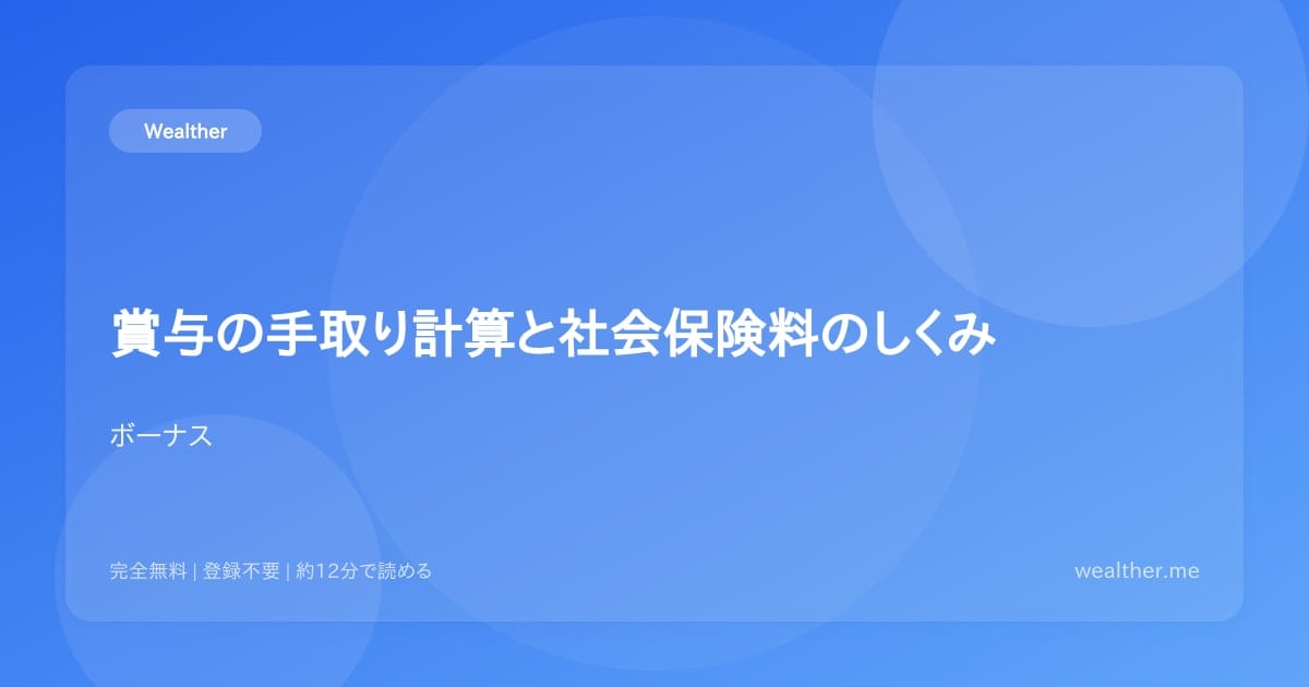 賞与の手取り計算と社会保険料のしくみ