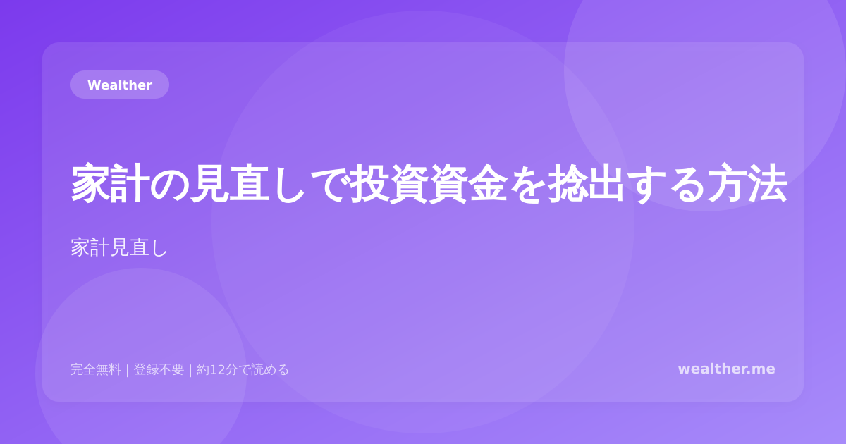 家計の見直しで投資資金を捻出する方法：月3万円を生み出す実践ガイド