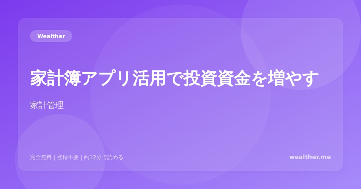 家計簿アプリ活用で投資資金を増やす：おすすめアプリと実践テクニック