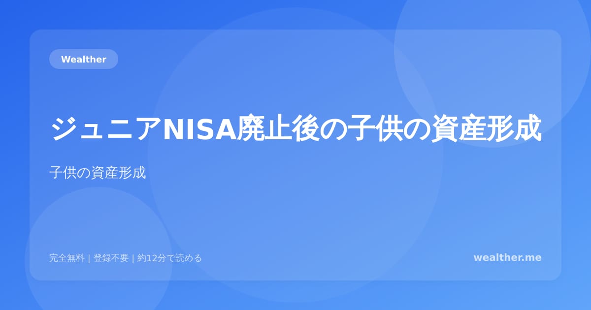 ジュニアNISA廃止後の子供の資産形成：親ができる最善の選択
