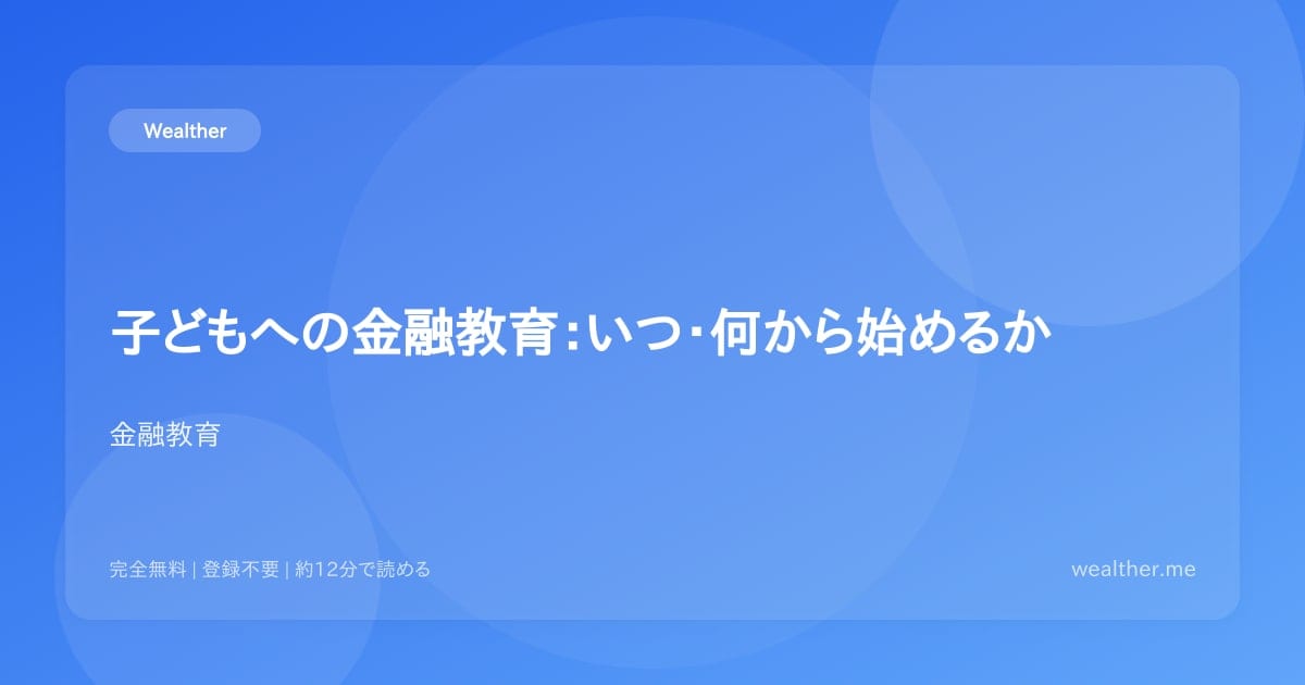子どもへの金融教育:いつ・何から始めるか