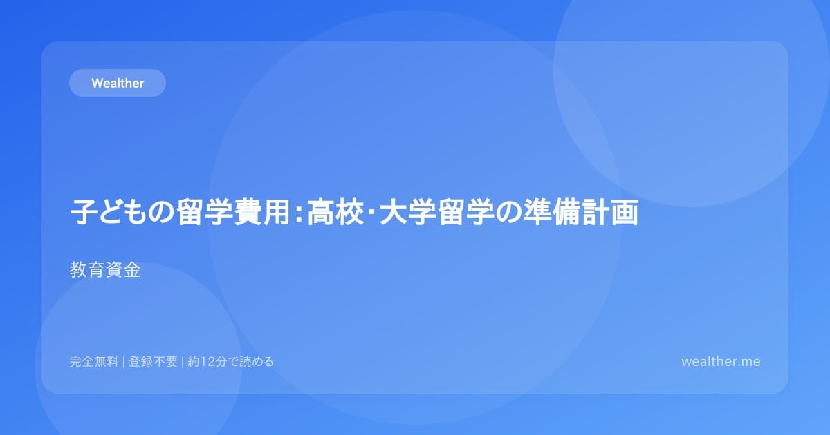 子どもの留学費用:高校・大学留学の準備計画