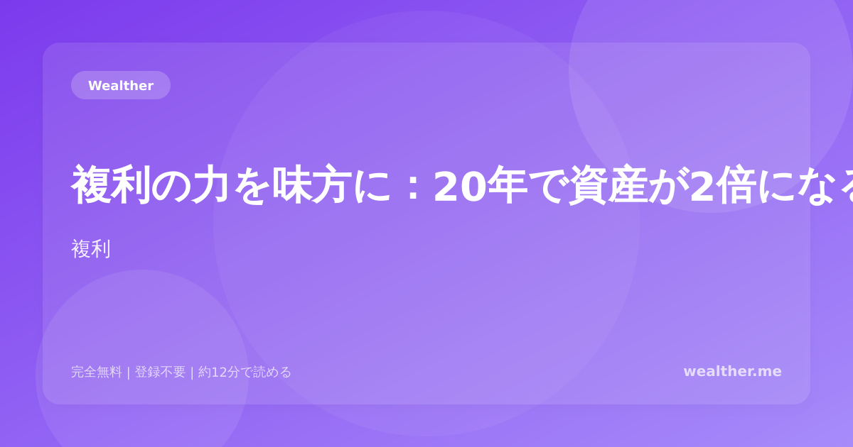 複利の力を味方に：20年で資産が2倍になる仕組み