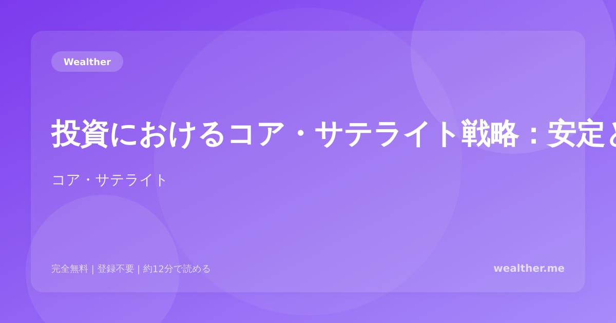 投資におけるコア・サテライト戦略：安定と成長の両立