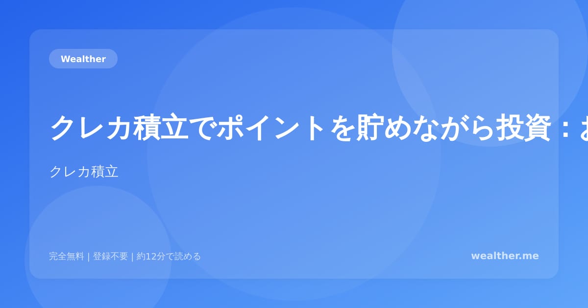 クレカ積立でポイントを貯めながら投資：お得な活用法