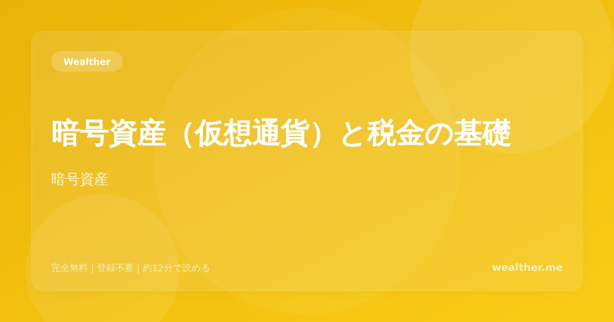 暗号資産（仮想通貨）と税金の基礎：確定申告で失敗しないために