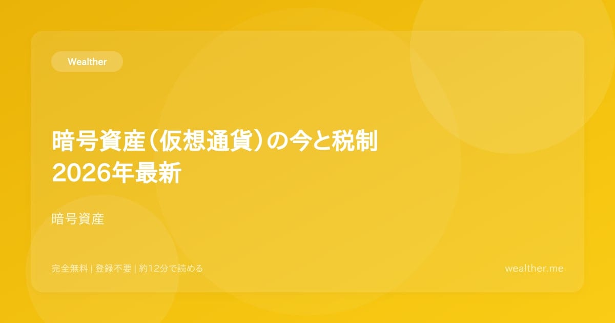 暗号資産(仮想通貨)の今と税制:2026年最新