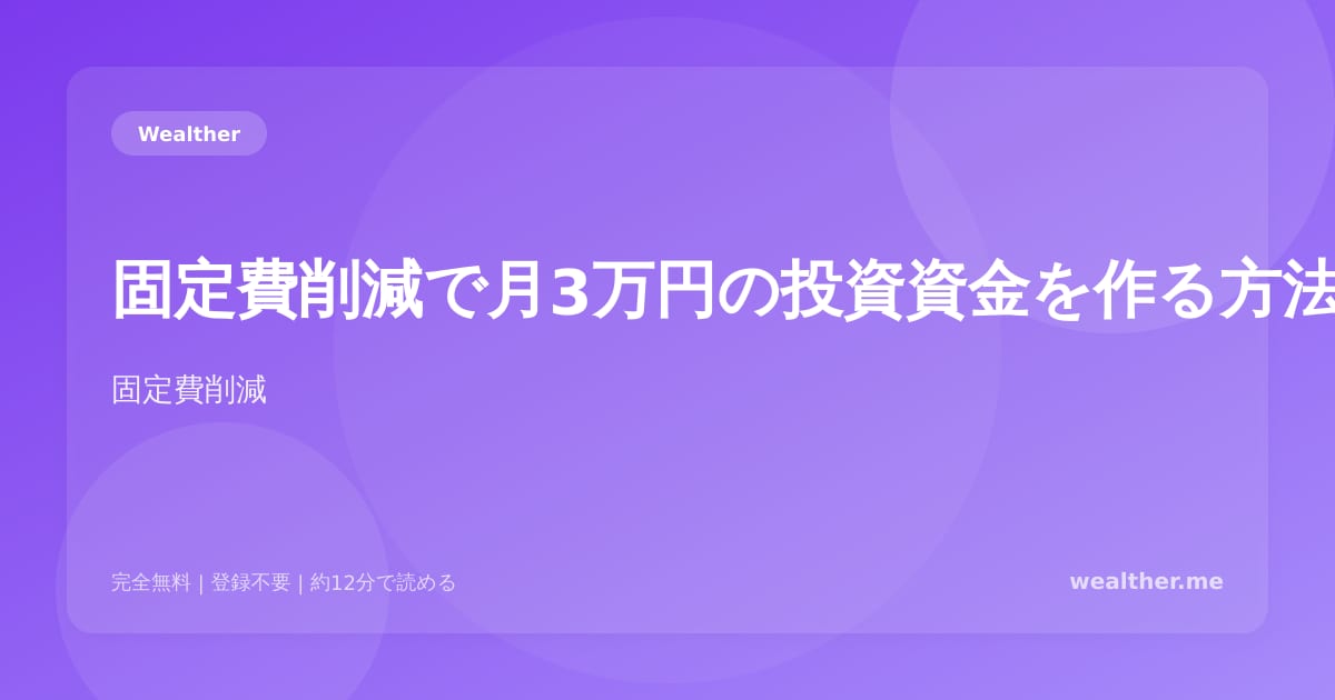 固定費削減で月3万円の投資資金を作る方法：今日から始める節約術