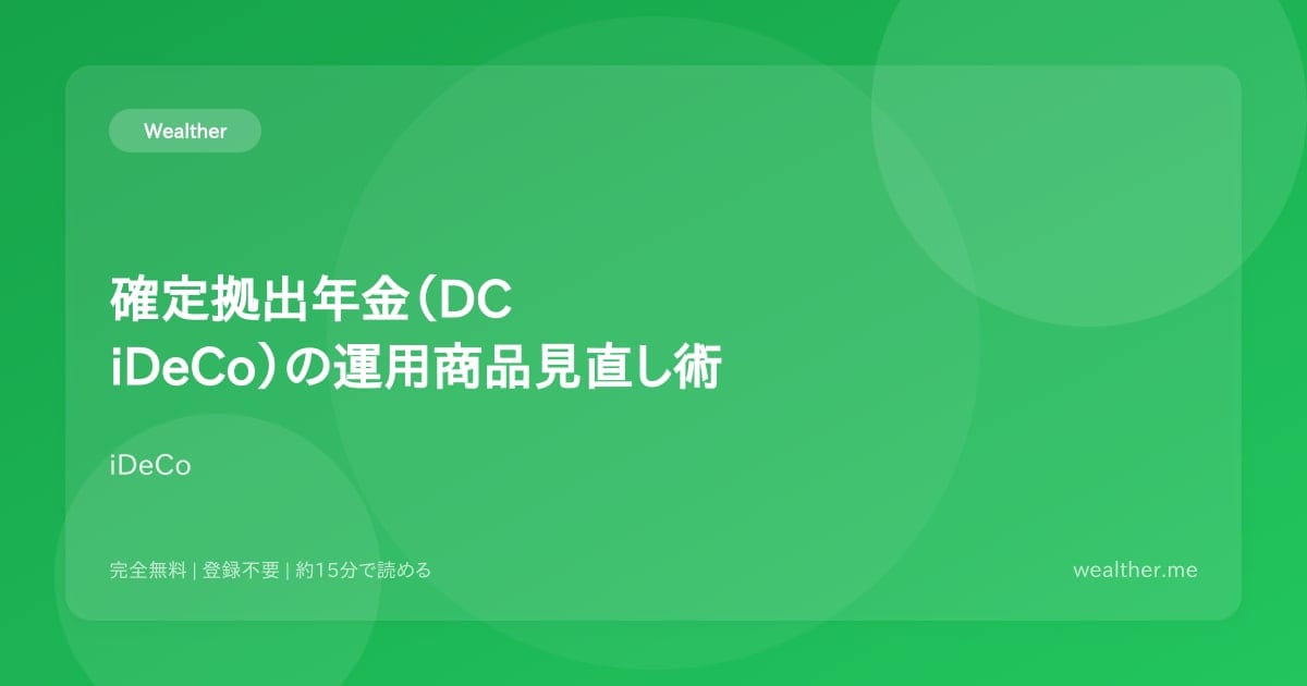確定拠出年金(DC・iDeCo)の運用商品見直し術