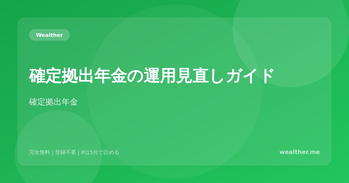 確定拠出年金の運用見直しガイド：放置していませんか？
