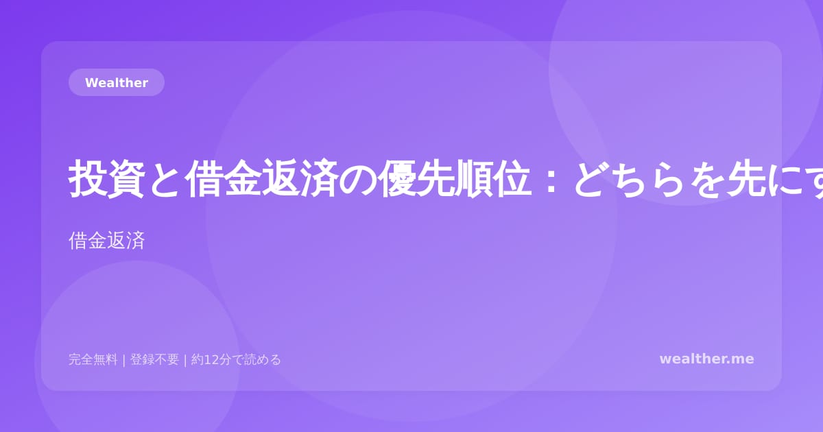 投資と借金返済の優先順位：どちらを先にすべき？