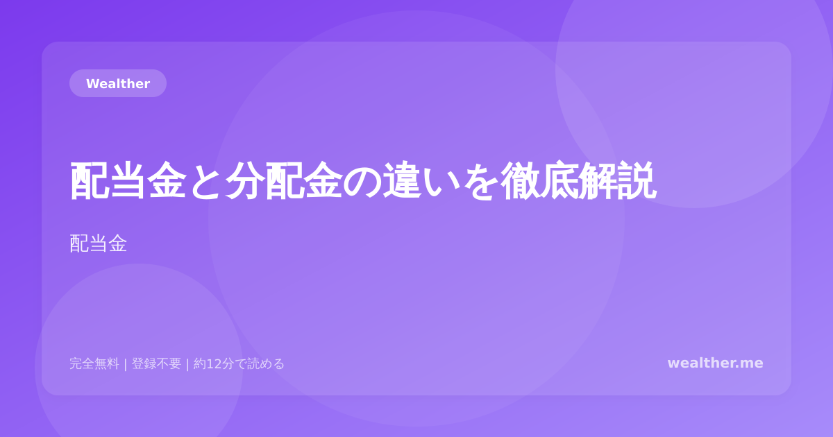 配当金と分配金の違いを徹底解説：投資初心者が混同しやすいポイント