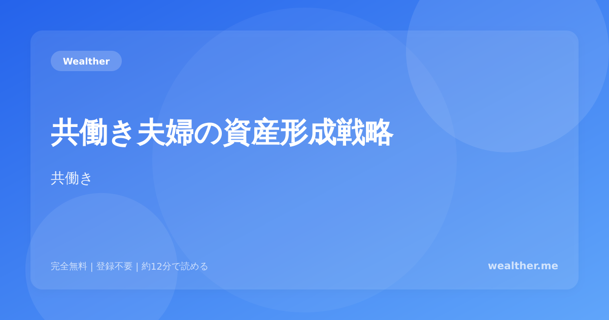 共働き夫婦の資産形成戦略：NISA×2で加速するペア投資