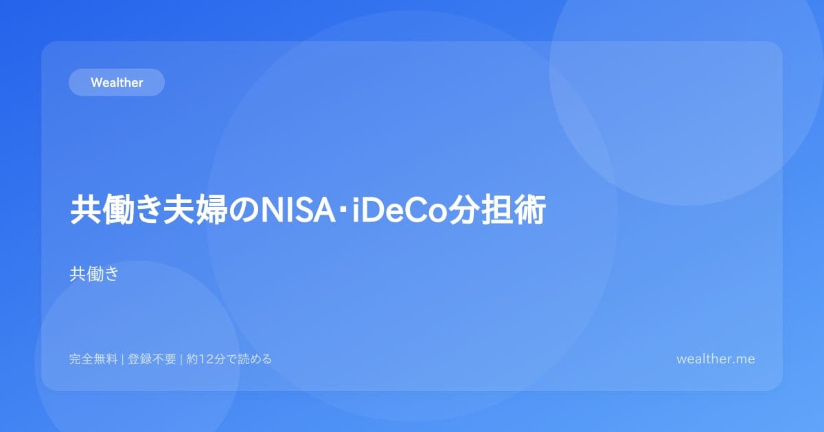 共働き夫婦のNISA・iDeCo分担術