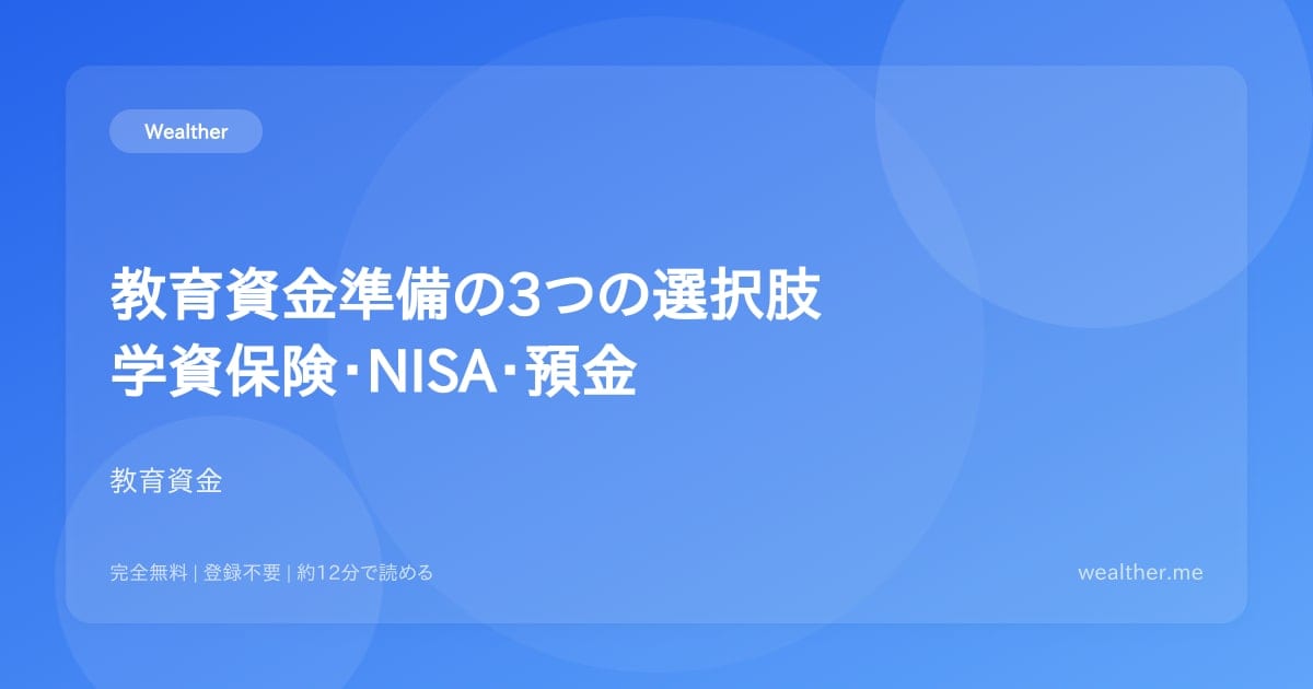 教育資金準備の3つの選択肢:学資保険・NISA・預金