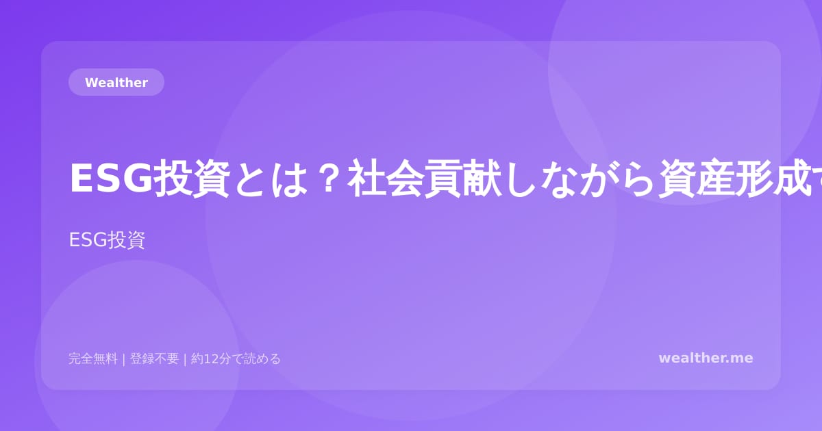 ESG投資とは？社会貢献しながら資産形成する方法