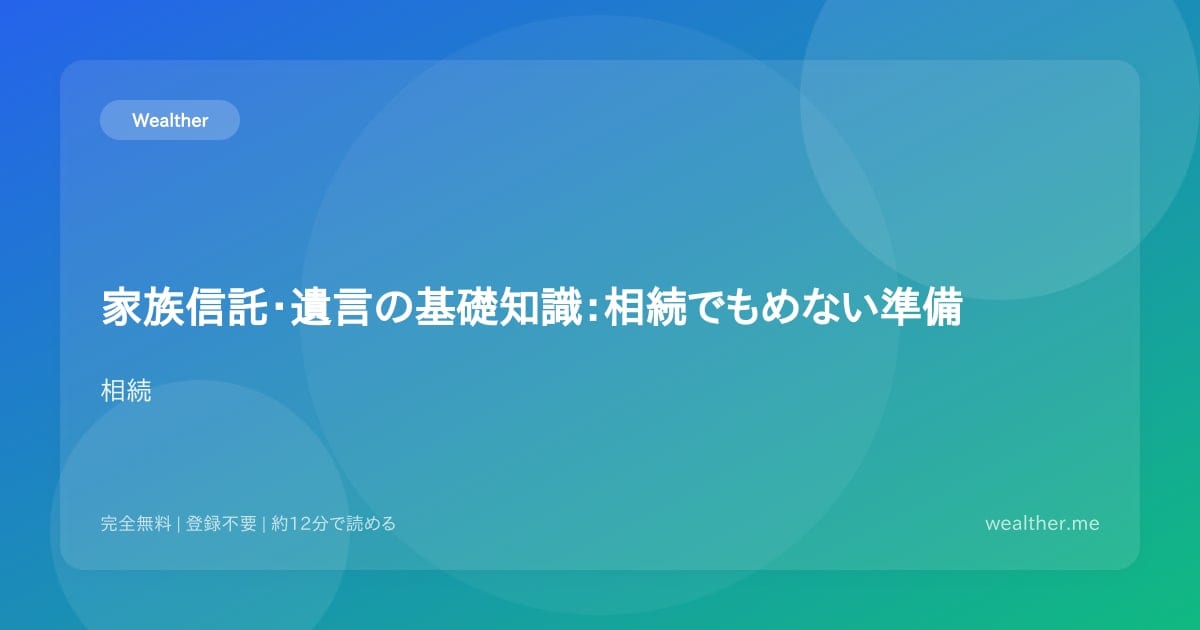 家族信託・遺言の基礎知識:相続でもめない準備