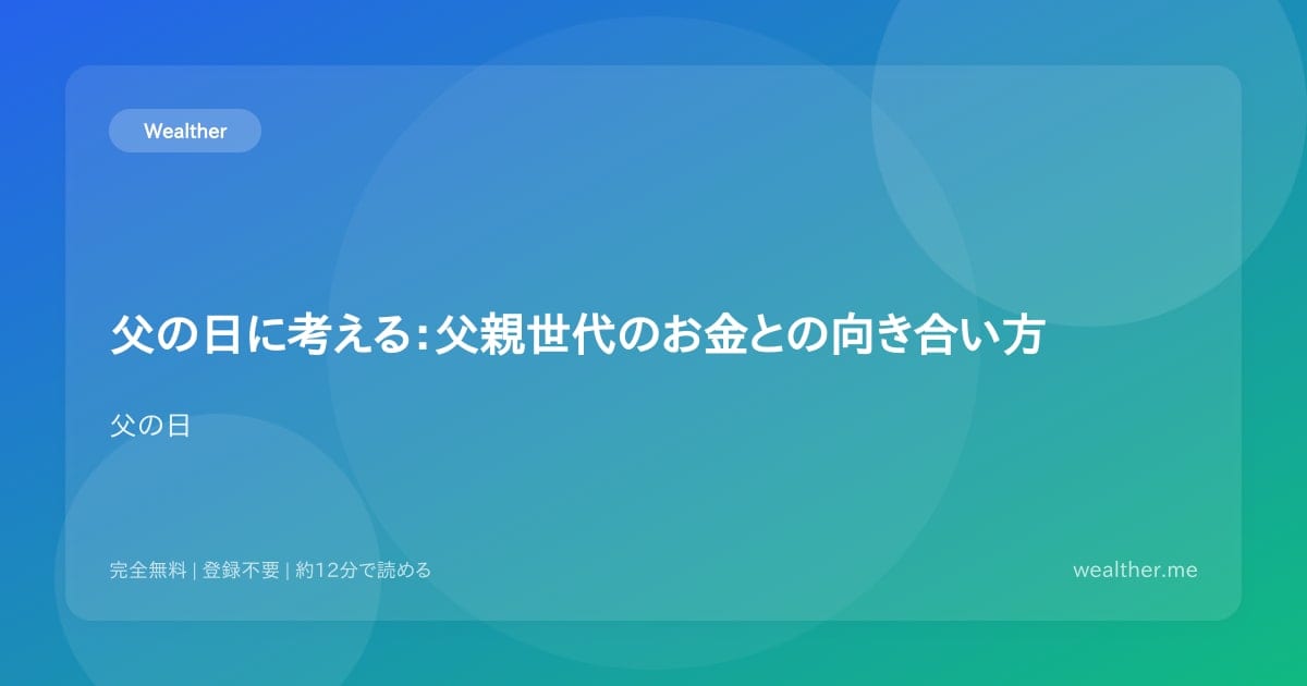 父の日に考える:父親世代のお金との向き合い方