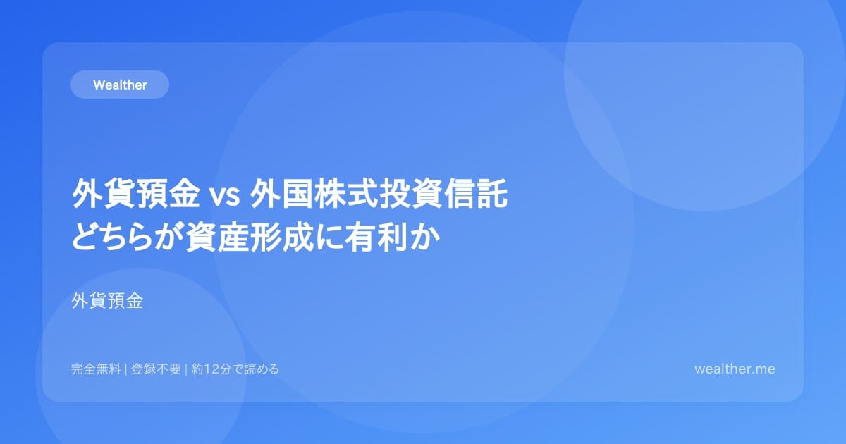 外貨預金 vs 外国株式投資信託:どちらが資産形成に有利か