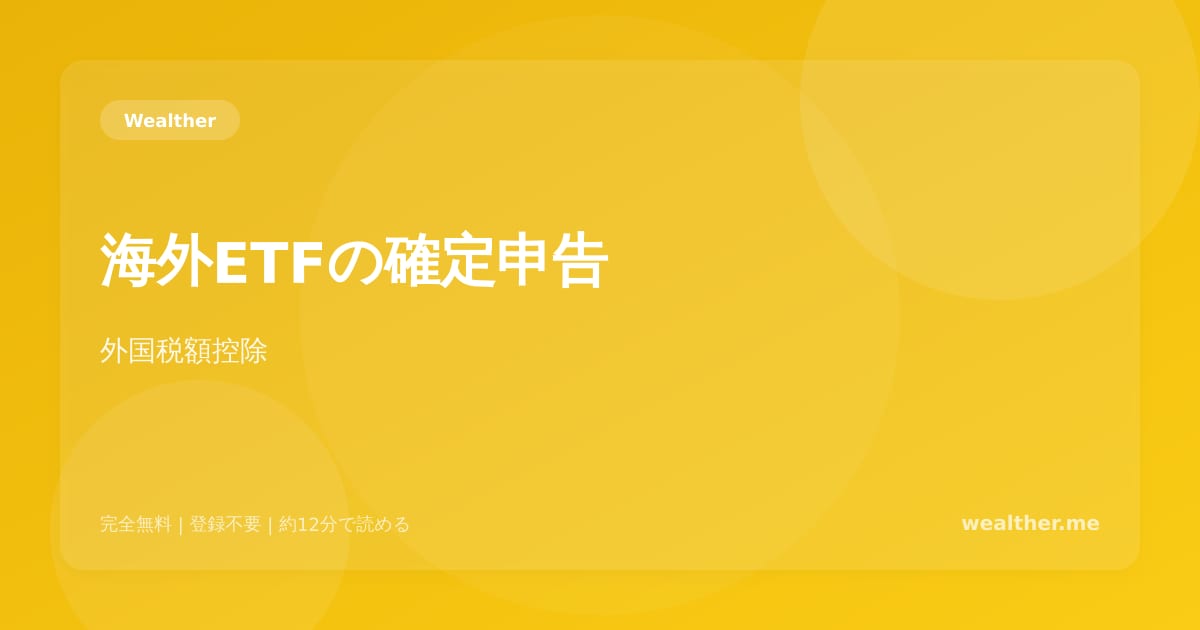 海外ETFの確定申告：外国税額控除の仕組みと手続きを解説