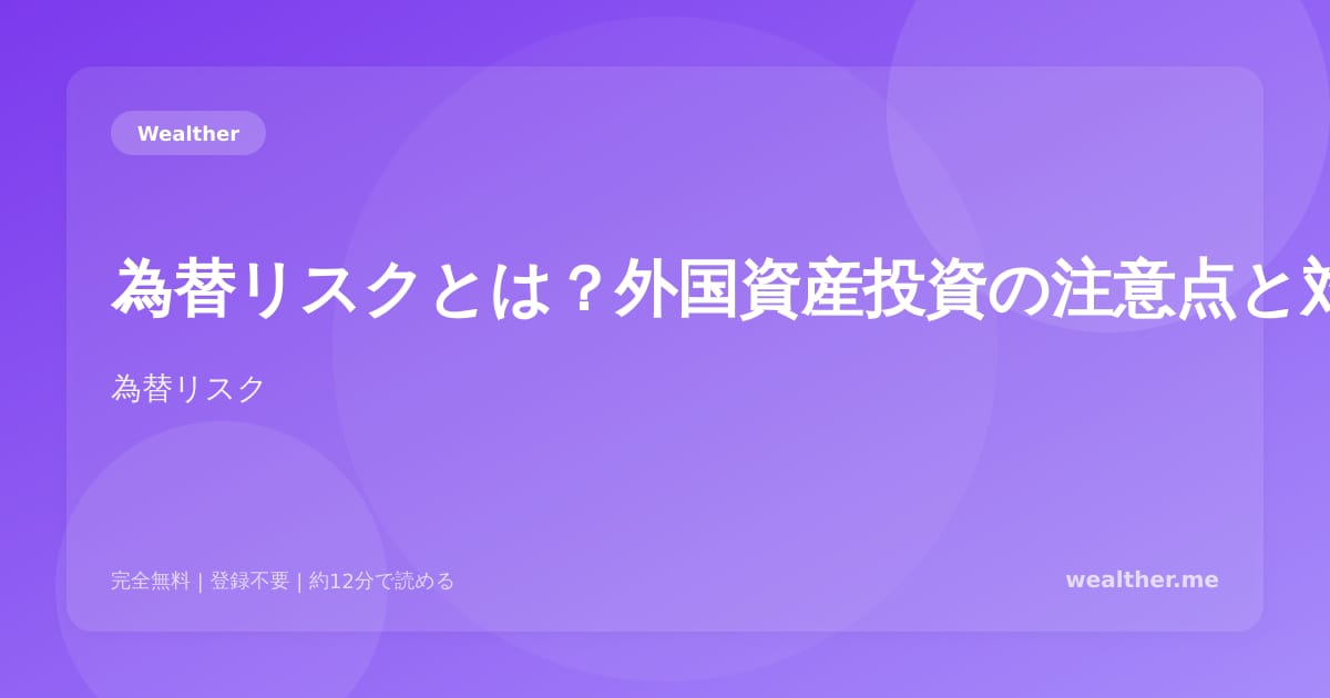 為替リスクとは？外国資産投資の注意点と対策