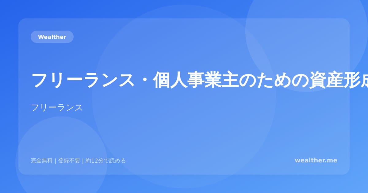 フリーランス・個人事業主のための資産形成戦略：NISA・iDeCo・小規模企業共済を最大活用
