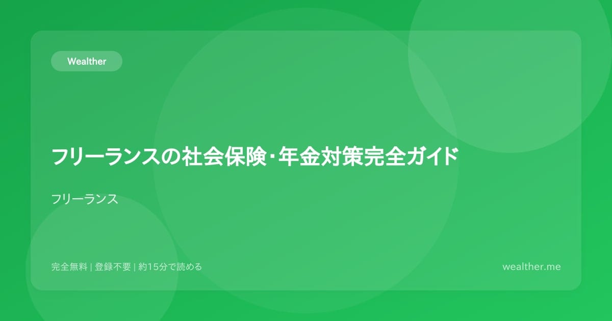 フリーランスの社会保険・年金対策完全ガイド