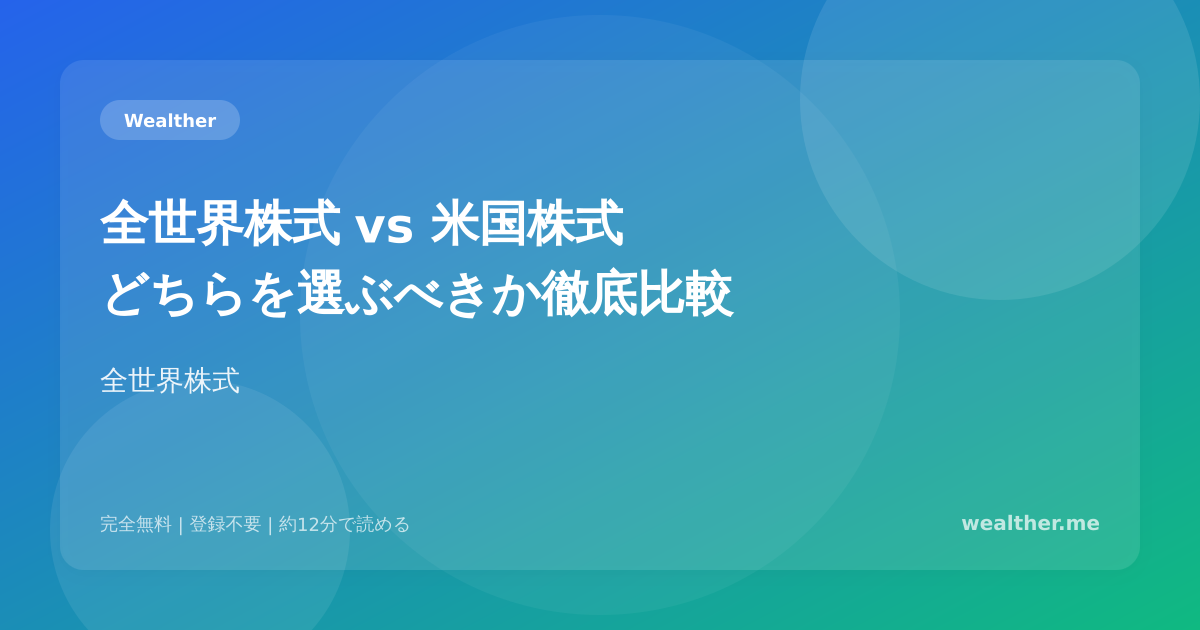 全世界株式 vs 米国株式：どちらを選ぶべきか徹底比較