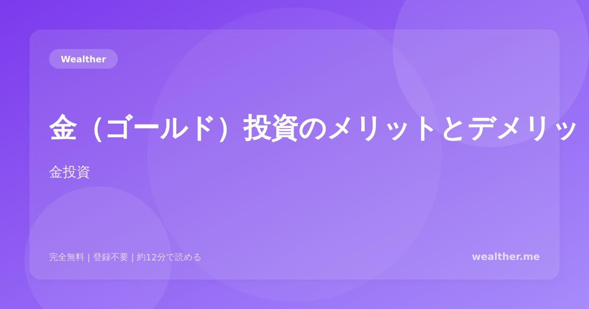 金（ゴールド）投資のメリットとデメリット：初心者向け完全ガイド