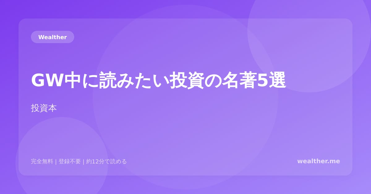 GW中に読みたい投資の名著5選：初心者から中級者まで