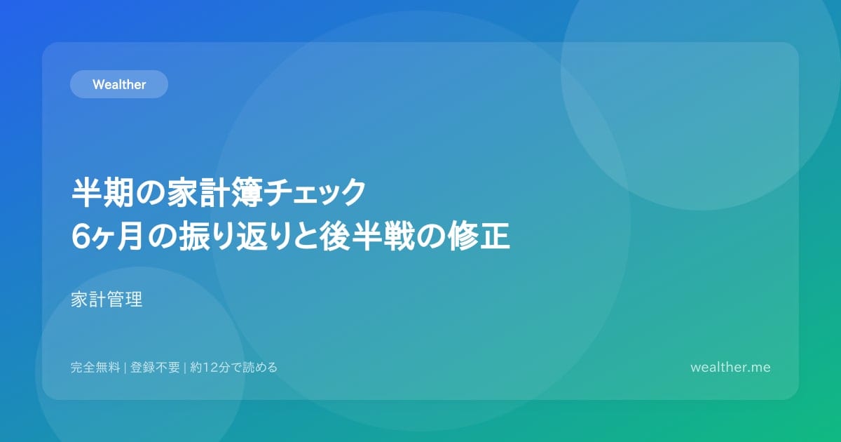 半期の家計簿チェック:6ヶ月の振り返りと後半戦の修正