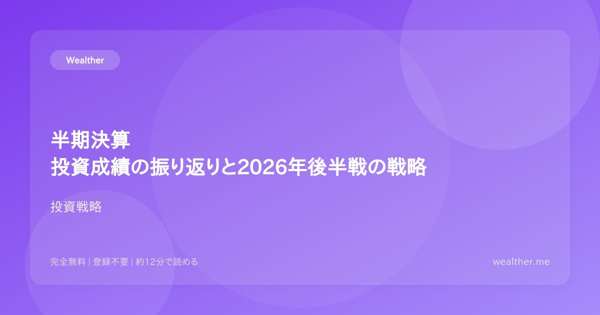 半期決算:投資成績の振り返りと2026年後半戦の戦略
