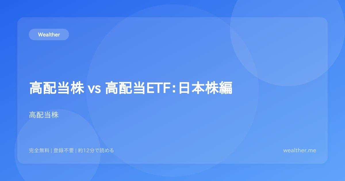 高配当株 vs 高配当ETF:日本株編