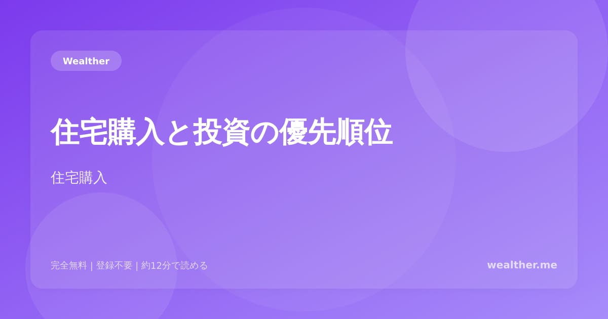 住宅購入と投資の優先順位：どちらを先にすべきか判断する基準