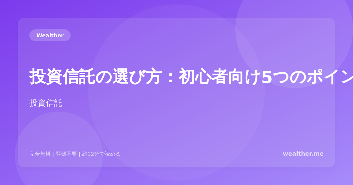 投資信託の選び方：初心者向け5つのポイント