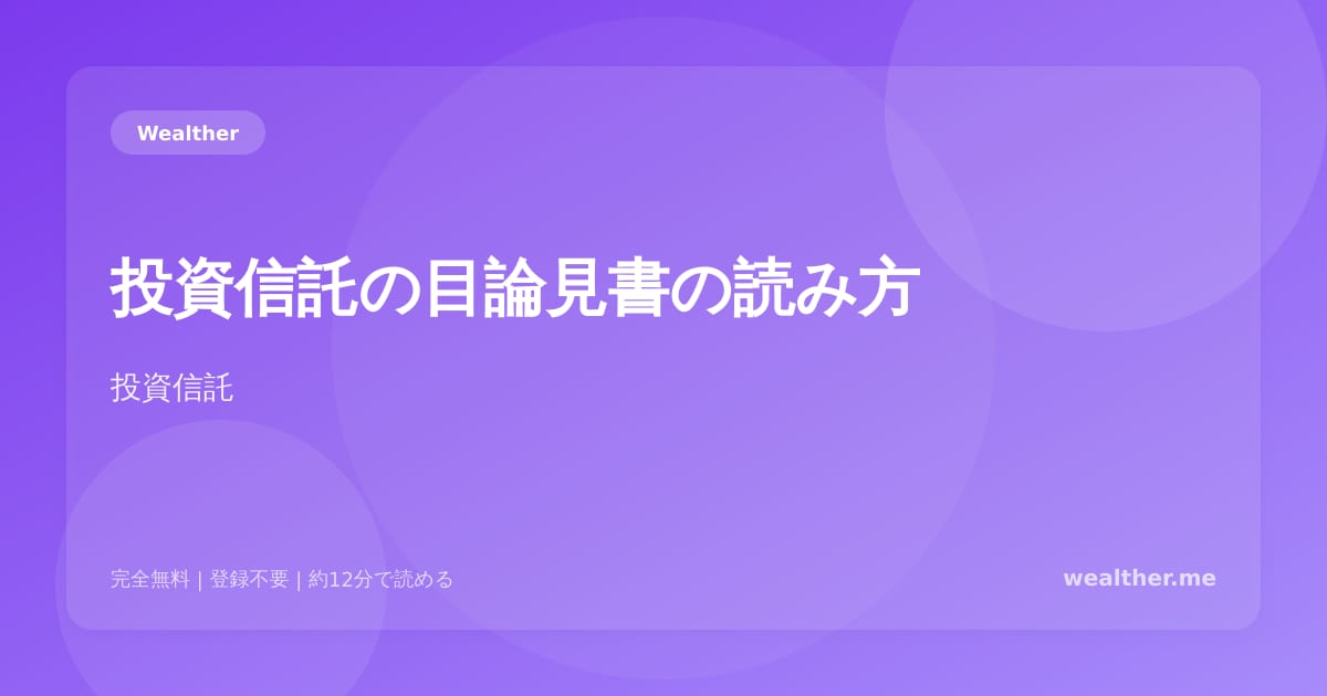 投資信託の目論見書の読み方：初心者でもわかる5つのチェックポイント