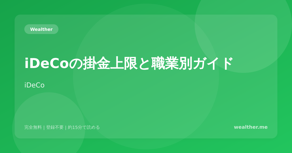 iDeCoの掛金上限と職業別ガイド：あなたはいくらまで掛けられる？