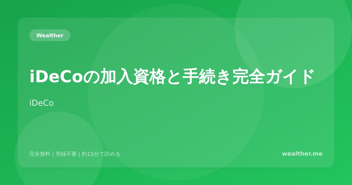iDeCoの加入資格と手続き完全ガイド：職業別の上限額と始め方