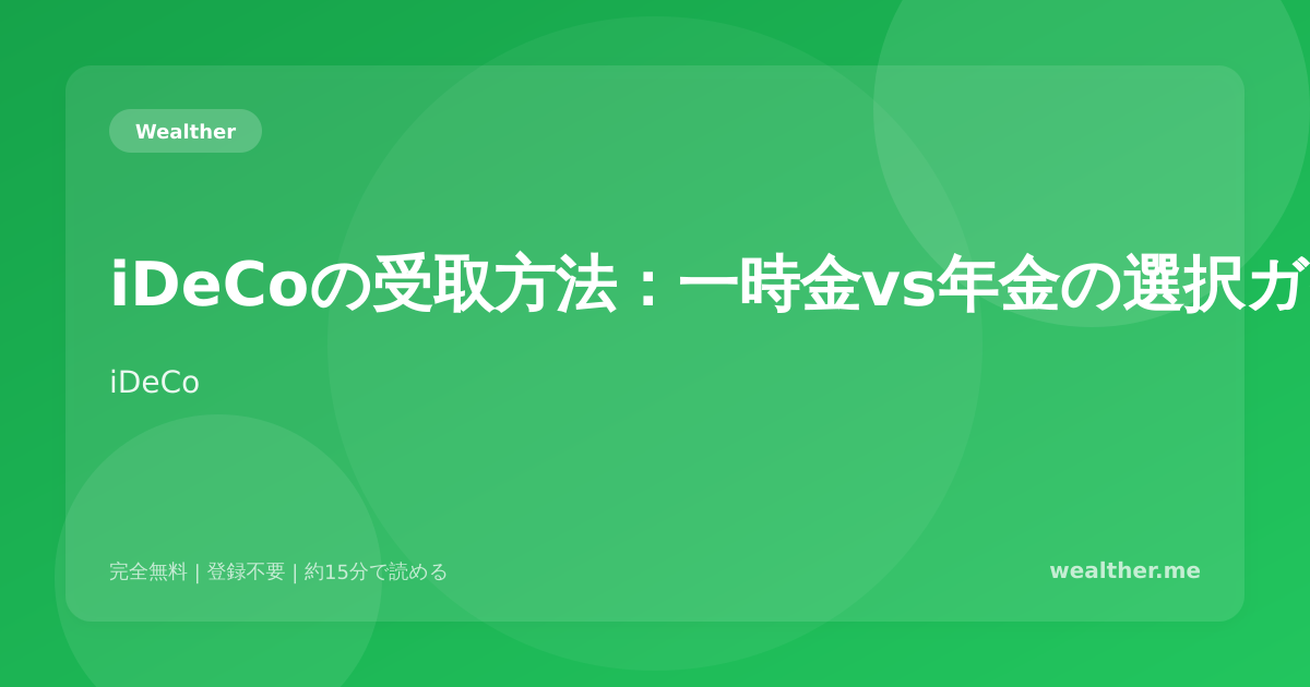 iDeCoの受取方法：一時金vs年金の選択ガイド