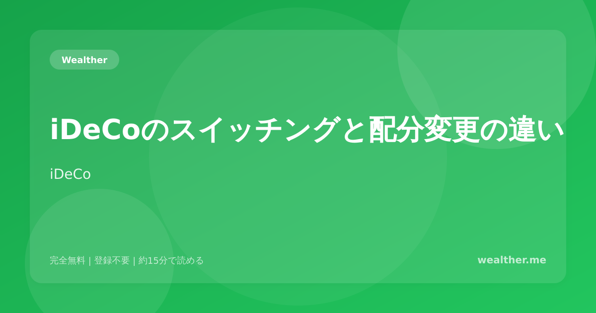 iDeCoのスイッチングと配分変更の違い：正しく使い分ける方法